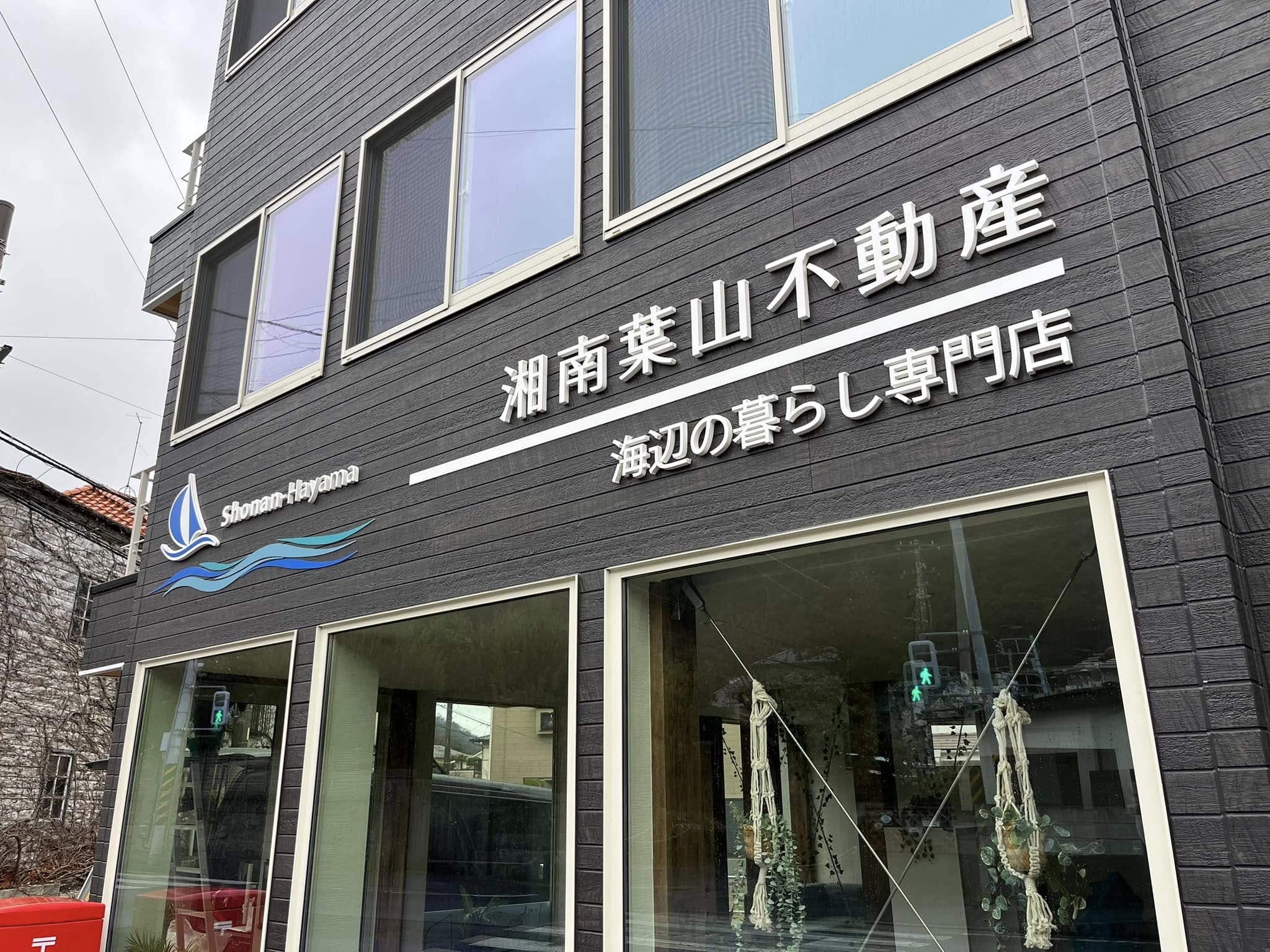 湘南葉山不動産株式会社様